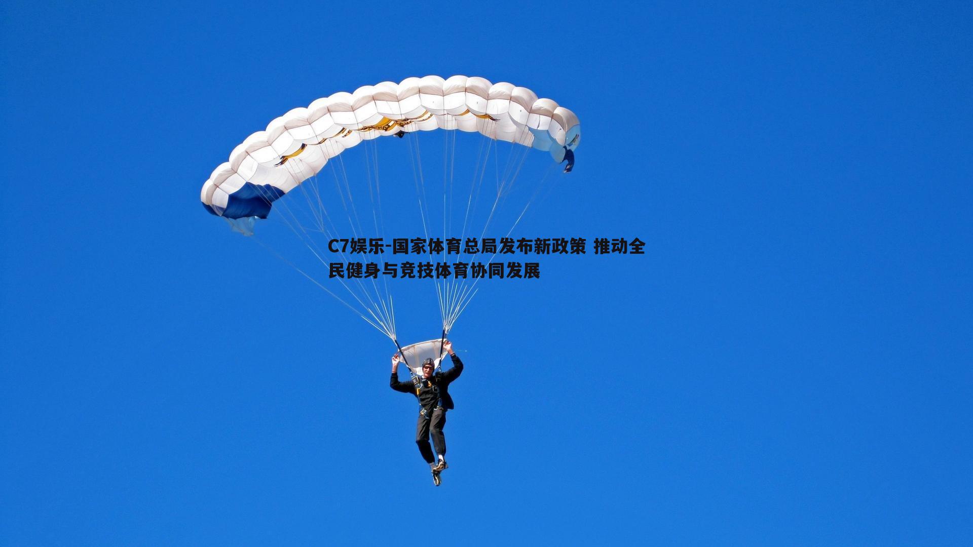 国家体育总局发布新政策 推动全民健身与竞技体育协同发展