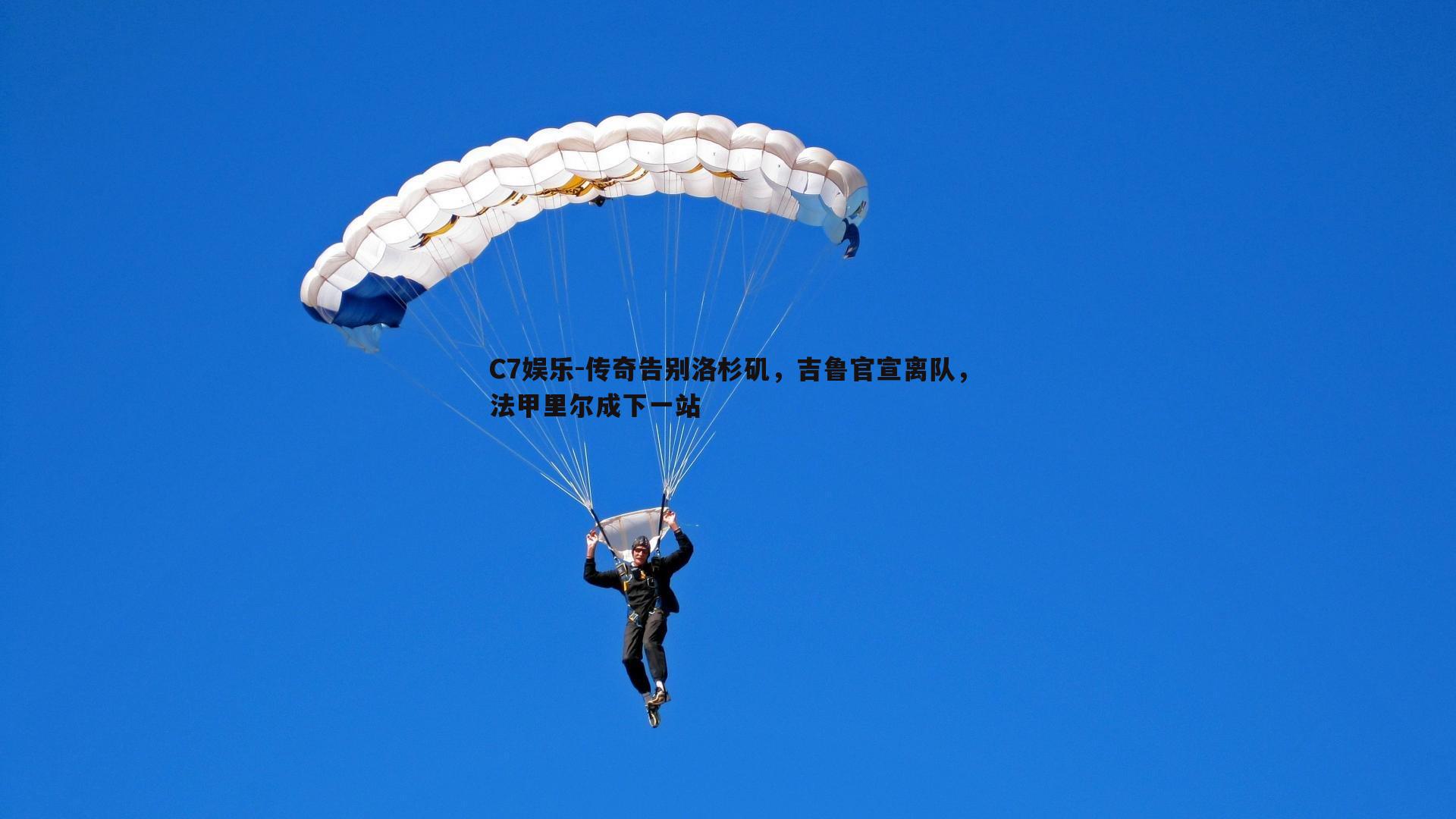 传奇告别洛杉矶，吉鲁官宣离队，法甲里尔成下一站