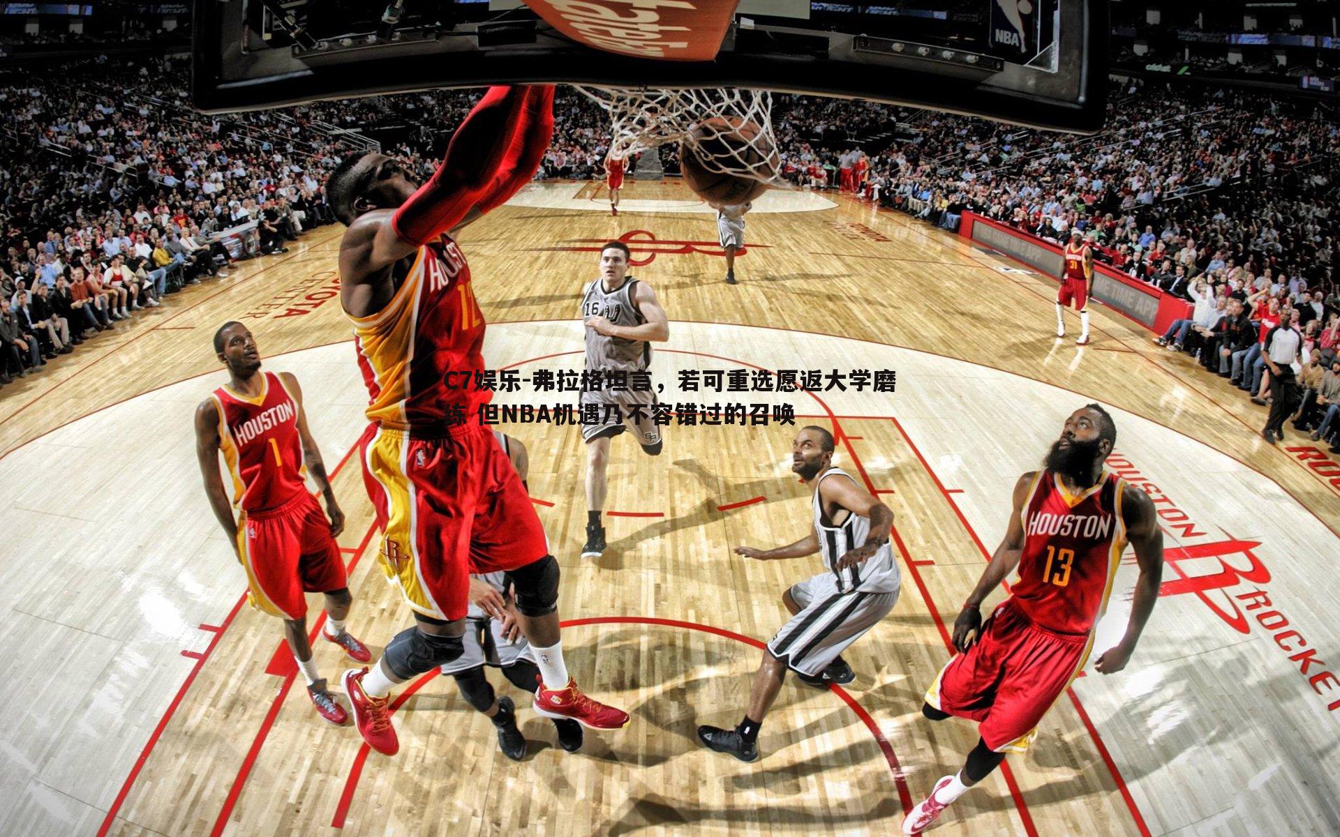 弗拉格坦言，若可重选愿返大学磨练 但NBA机遇乃不容错过的召唤