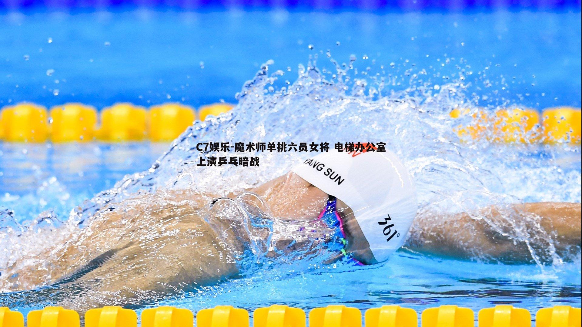 魔术师单挑六员女将 电梯办公室上演乒乓暗战