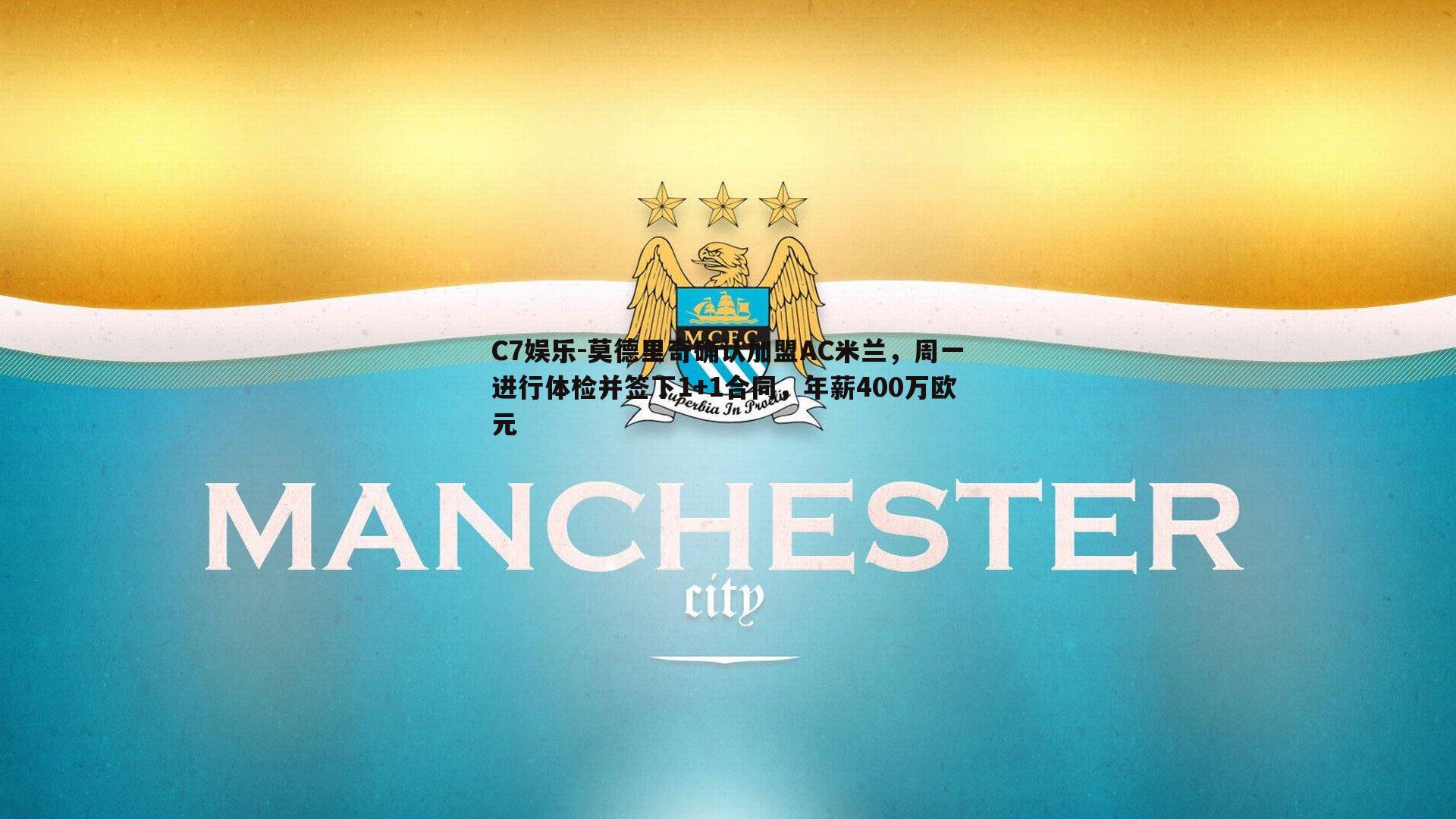 莫德里奇确认加盟AC米兰，周一进行体检并签下1+1合同，年薪400万欧元