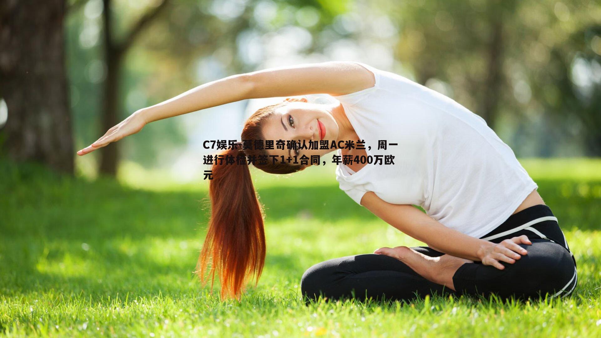 莫德里奇确认加盟AC米兰，周一进行体检并签下1+1合同，年薪400万欧元