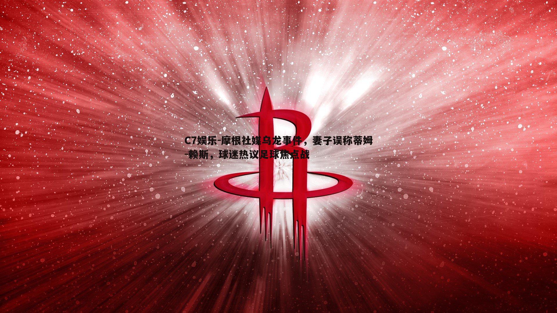 摩根社媒乌龙事件，妻子误称蒂姆-赖斯，球迷热议足球焦点战