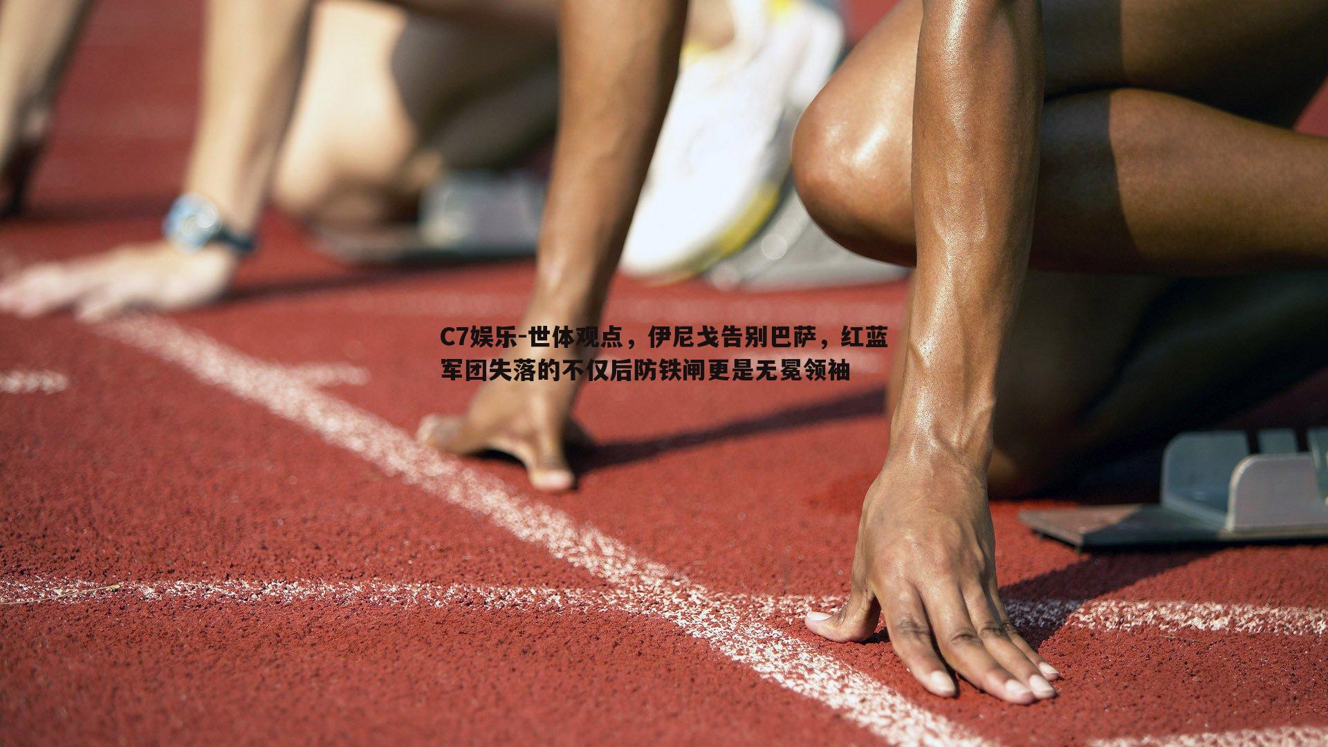 世体观点，伊尼戈告别巴萨，红蓝军团失落的不仅后防铁闸更是无冕领袖