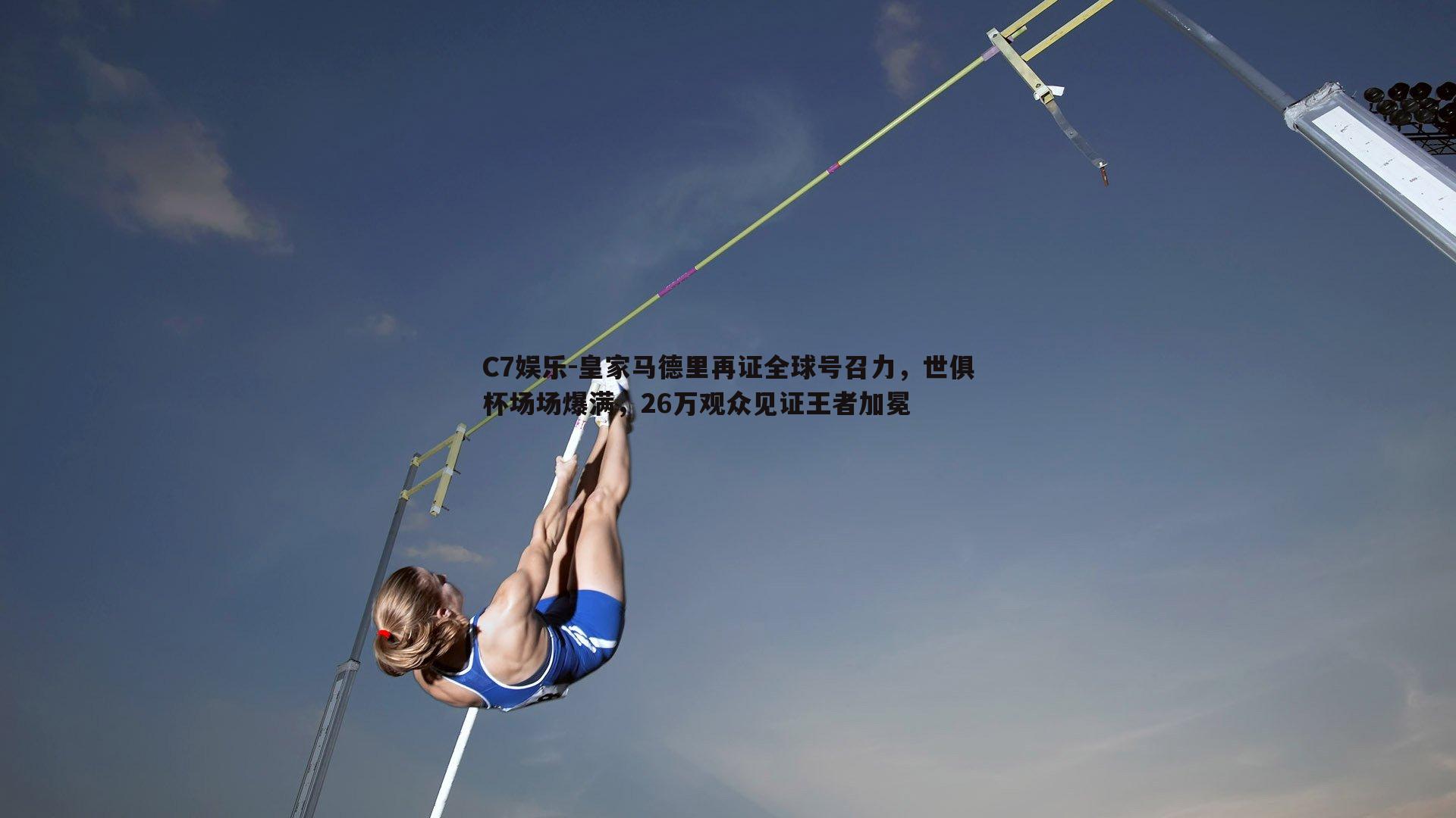皇家马德里再证全球号召力，世俱杯场场爆满，26万观众见证王者加冕