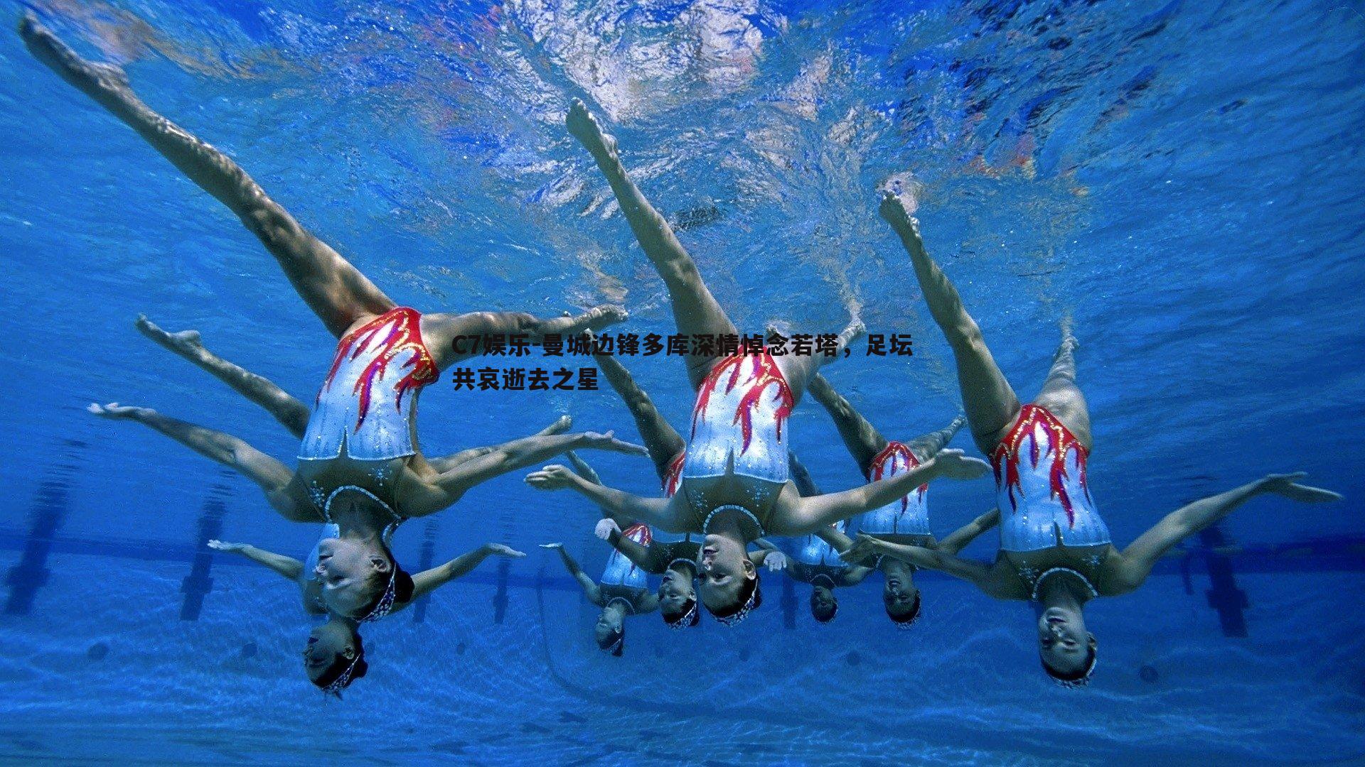 曼城边锋多库深情悼念若塔，足坛共哀逝去之星
